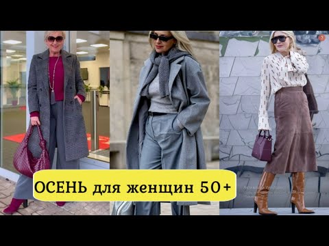 Видео: МОДНАЯ ОСЕНЬ ДЛЯ ЖЕНЩИН 50+ 💕В СОВРЕМЕННОМ ГАРДЕРОБЕ НА КАЖДЫЙ ДЕНЬ