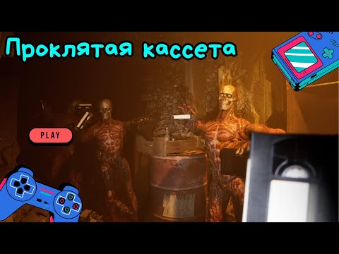 Видео: THE CURSED TAPE | ПРОКЛЯТАЯ КАССЕТА | VHS ЭСТЕТИКА