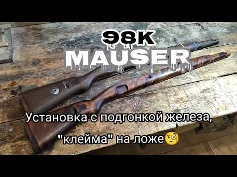 Видео: Mauser 98k Установка с подгонкой железа. Ставим клеймо на приклад.