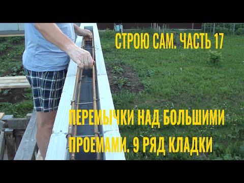 Видео: Строю сам. Часть 17. Перемычки над большими проемами. 9 ряд кладки