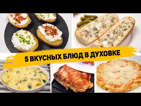 Видео: БЕЗ ЖАРКИ И ВОЗНИ! 5 Рецептов в ДУХОВКЕ на СКОРУЮ РУКУ! Вкусные и ПРОСТЫЕ Рецепты в ДУХОВКЕ