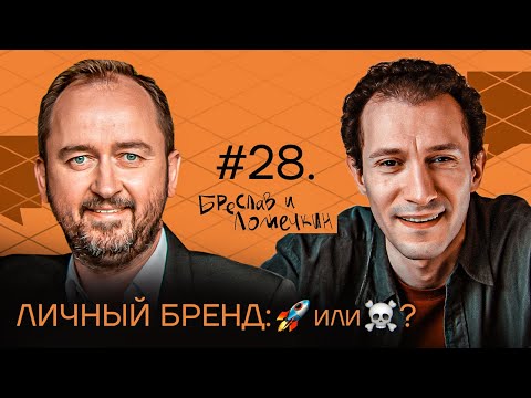 Видео: Личный бренд: 🚀или ☠️?