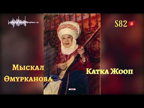 Видео: Мыскал Өмүрканова - Катка Жооп