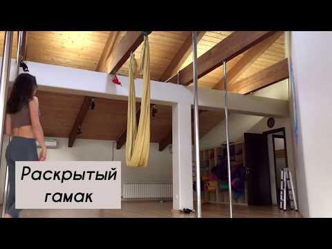 Видео: ДЛЯ ТРЕНЕРОВ - Раскрытый гамак