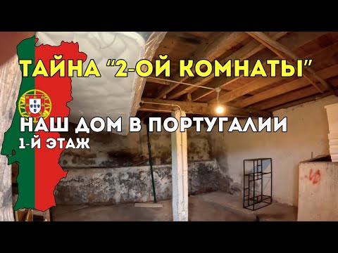 Видео: Мы нашли старую винодельню в доме в Португалии! 🍇