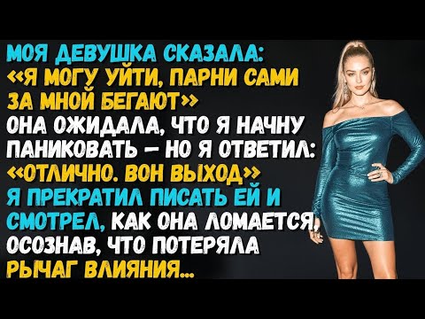 Видео: Моя девушка сказала: «Я могу уйти, парни сами за мной бегают». Она думала, что я запаникую…