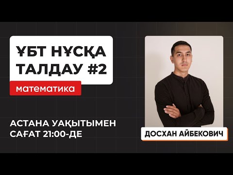 Видео: Математика | Лидер плюс | ҰБТ нұсқа талдау 2023-2024