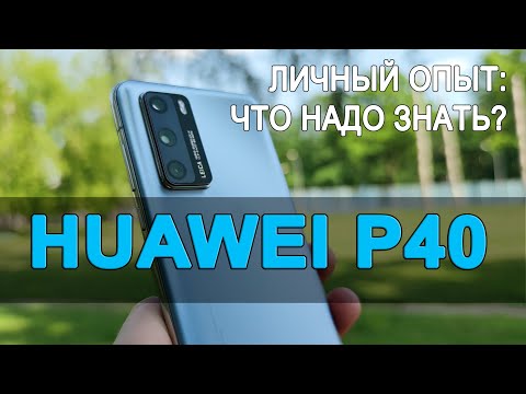 Видео: Отзыв владельца: Huawei P40. Что надо знать о смартфоне?