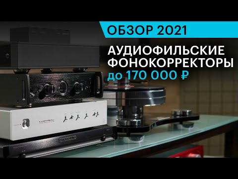 Видео: Обзор 5 фонокорректоров до 170 000 руб. Как заставить высококлассный LP-проигрыватель звучать лучше