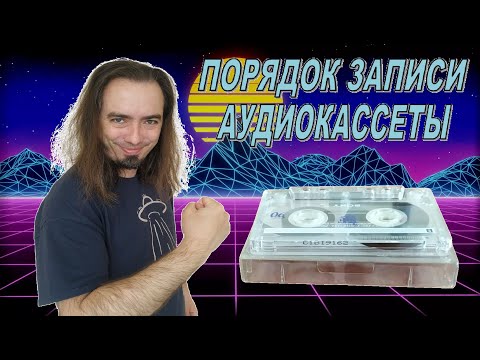 Видео: Как записать аудиокассету в 2025 году