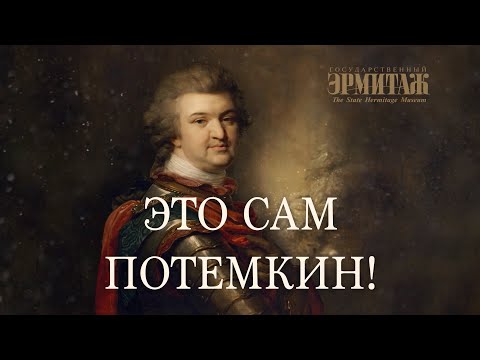 Видео: «Это сам Потемкин!». Фильм к выставке