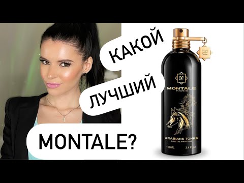 Видео: 👍🏻👎🏻ОБЗОР парфюмов MONTALE- КАКОЙ АРОМАТ ЛУЧШЕ?🤔