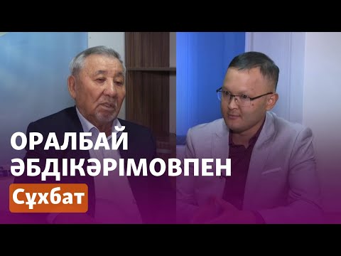 Видео: Оралбай Әбдікәрімов: Уақыт Назарбаевтың ойы басқаша екенін көрсетті