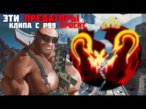 Видео: ЭТИ ПРЕДАТОРЫ ПРОСТО МАЛЫШИ | APEX LEGENDS