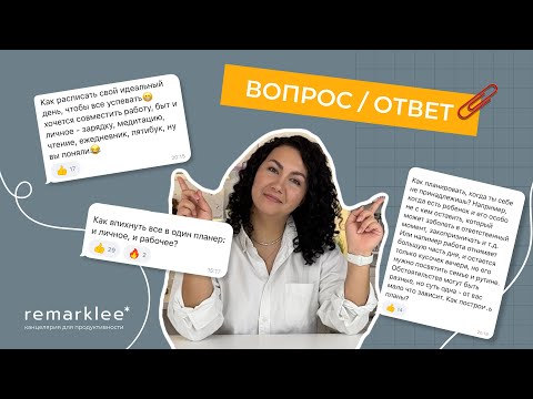 Видео: ВОПРОС-ОТВЕТ: самые популярные вопросы о планировании от наших клиентов