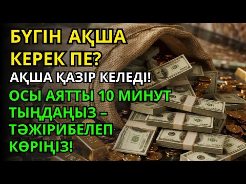 Видео: Тыңдаңыз, бұл өте күшті дұға. Алла бір күнде ойламаған ризық пен байлық жібереді, ризығыңыз көбейеді