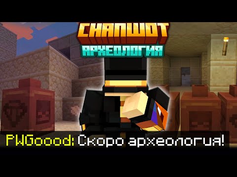 Видео: ПУГОД В ШОКЕ ОТ МАЙНКРАФТ АРХЕОЛОГИИ?! - СКОРО СНАПШОТ? / Нарезка Майншилд 3
