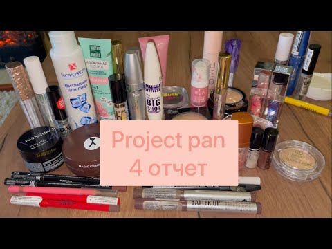 Видео: Project pan 4 отчет! ГОРА ПУСТЫШЕК!!! Использовать и выбросить! 🗑️