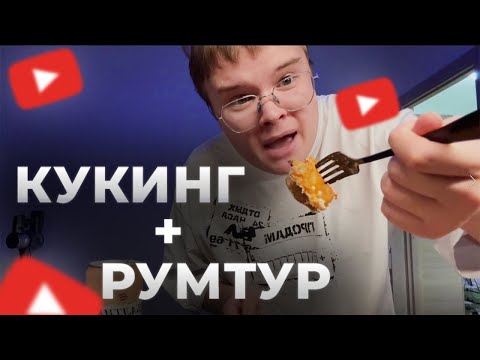 Видео: КАША КУКИНГ + РУМТУР