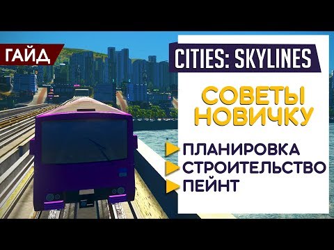 Видео: Cities: Skylines: Советы для новичков [Как начать строить?]