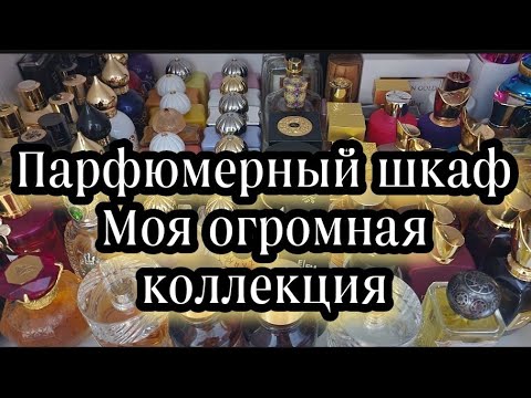 Видео: Парфюмерный шкаф,Моя коллекция ароматов на 30.12.2022.Финальный отчет)