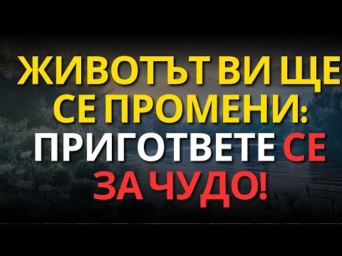Видео: Животът ви ще се промени: Пригответе се за чудо!