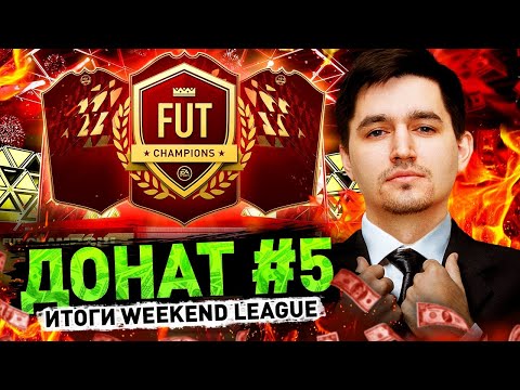 Видео: ДОНАТ #5 - ПЕРВАЯ ВИКЕНД ЛИГА