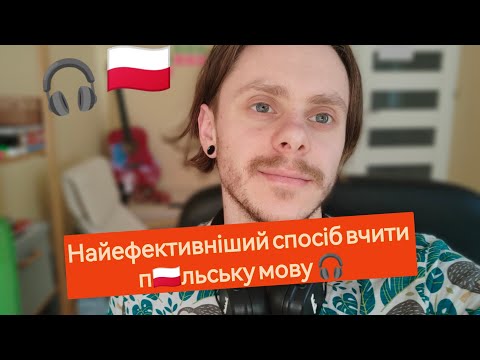 Видео: ПОЛЬСЬКА МОВА ЧЕРЕЗ ПІСНЮ
