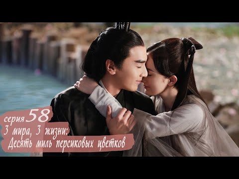 Видео: Три жизни, три мира: Десять миль персиковых цветков 58 серия (русская озвучка) дорама Eternal Love
