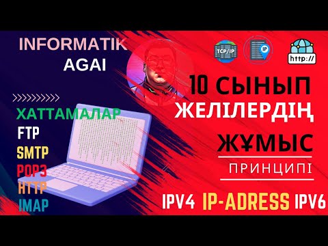Видео: Компьютерлік желілердің жұмыс жасау принциптері.IP-ADRESS .10-сынып [Алматы],[Арман],[Атамұра]