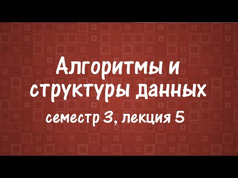 Видео: АиСД S03E05. Минимальное остовное дерево