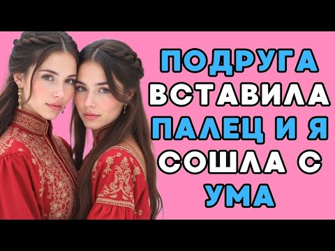 Видео: Кума воплотила мою тайную фантазию...
