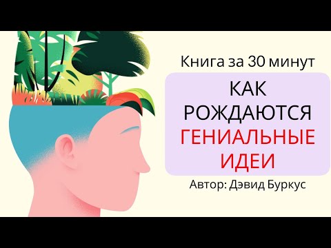 Видео: Как рождаются гениальные идеи | Дэвид Буркус