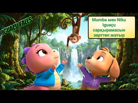 Видео: kazakh | Moomba мен Niku Iguaçu сарқырамасын зерттеп жатыр|Mumba and niku exploring Iguaçu Falls