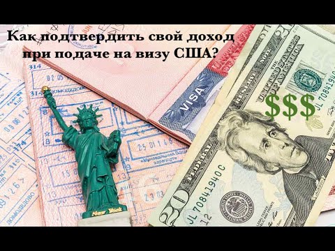 Видео: Виза в США | Как подтвердить доход при подаче на визу США?