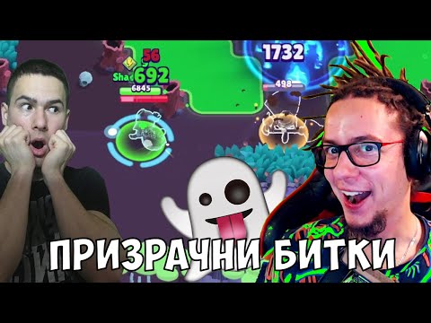Видео: Призрачна Битка в Brawl Stars С Gothika_47