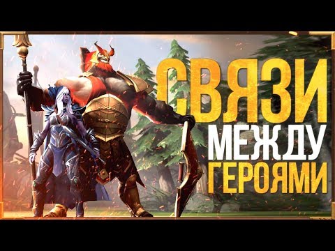 Видео: DOTA 2 MARS: СВЯЗИ МЕЖДУ ГЕРОЯМИ