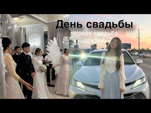 Видео: VLOG: Свадьба друзей | Erkebulan&Aigerim