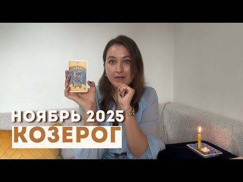 Видео: КОЗЕРОГ • НОЯБРЬ 2025 • Таро Прогноз от Diva V.S / Виктория Штелльхорн