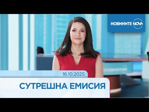 Видео: Новините на NOVA (16.10.2025 - сутрешна емисия)