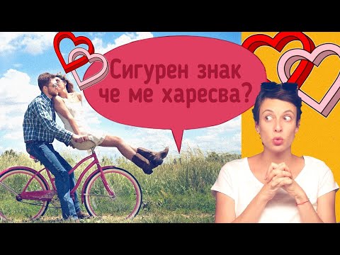 Видео: Харесва ли ме? Знаци и сигнали