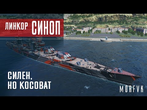 Видео: Обзор линкора Синоп // Силен, но косоват)))