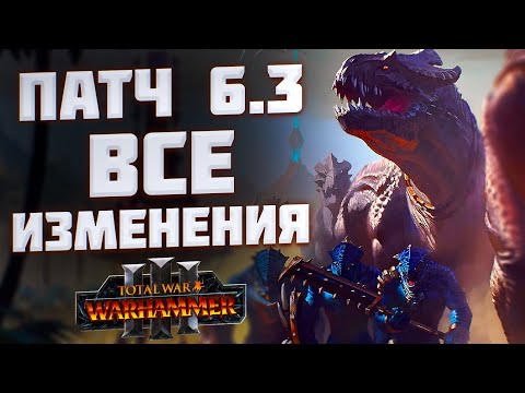Видео: ВСЁ О ПАТЧЕ 6.3 - TOTAL WAR WARHAMMER 3 | обзор.