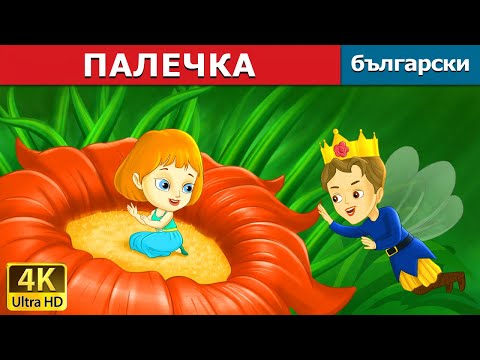 Видео: ПАЛЕЧКА | Thumbelina in Bulgarian | приказки за лека нощ | Български приказки @BulgarianFairyTales