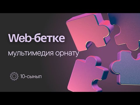 Видео: Web-бетке мультимедияны енгізу. 10 сынып