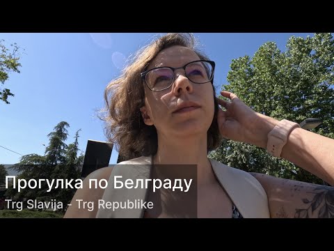 Видео: Прогулка по Белграду. От площади Славии до площади Республики