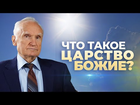 Видео: Что такое Царство Божие? / А.И. Осипов