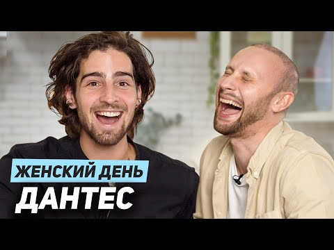 Видео: ДАНТЕС отвечает на ЖЕНСКИЕ ВОПРОСЫ || ЖЕНСКИЙ ДЕНЬ