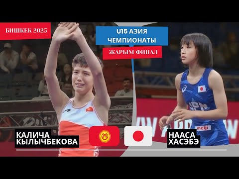 Видео: УТУЛДУ ДЕП ОЙЛОШКОН: Калича Кылычбекова - Нааса Хасэбэ | 39 кг | U15 Азия Чемпионаты