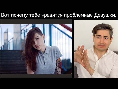Видео: 5 ПРИЧИН почему ПРОБЛЕМНЫЕ девушки кажутся ИНТЕРЕСНЫМИ, а пригодные СКУЧНЫМИ.
